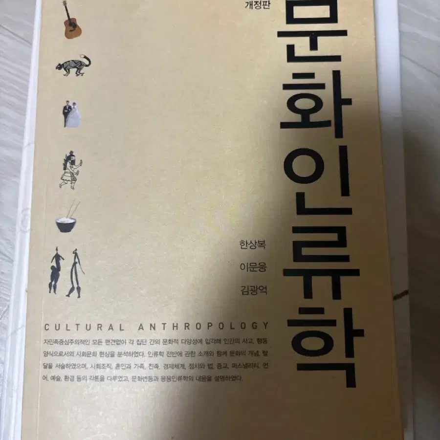 문화인류학 전공서적 팔아요