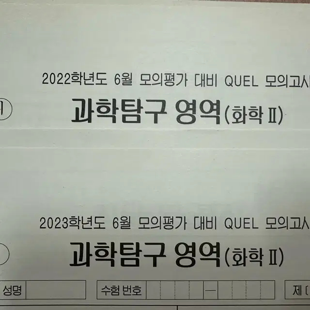 2022/2023 퀄 모의고사 화학2 6평 대비 총 2회분