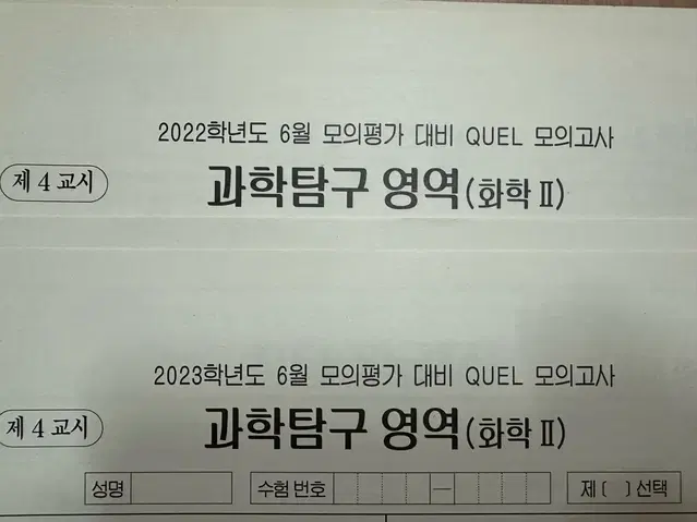 2022/2023 퀄 모의고사 화학2 6평 대비 총 2회분