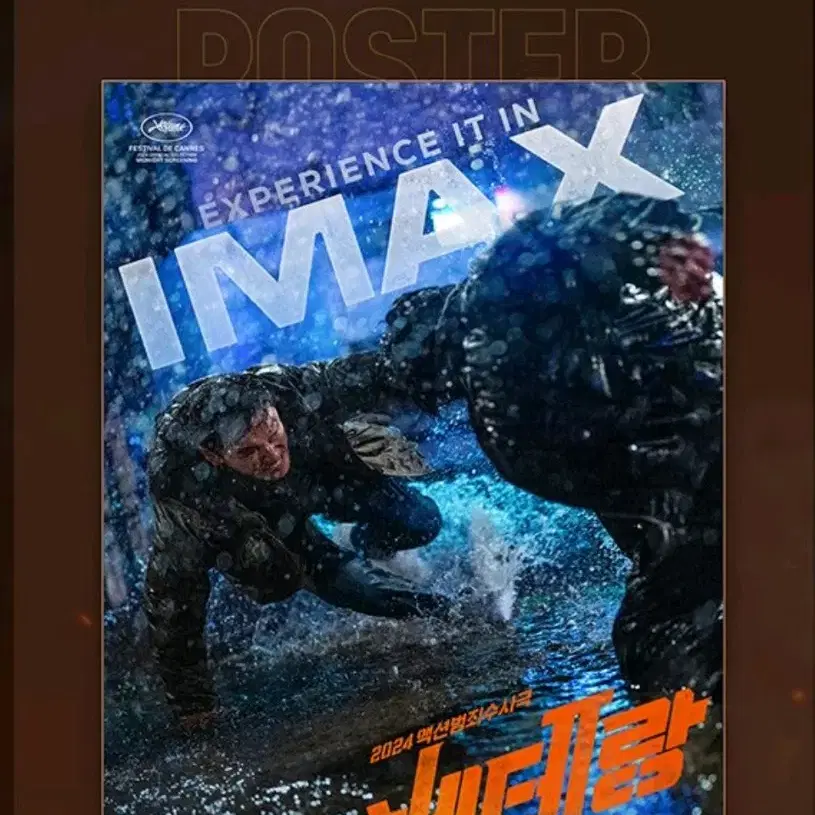 베테랑2 IMAX 포스터