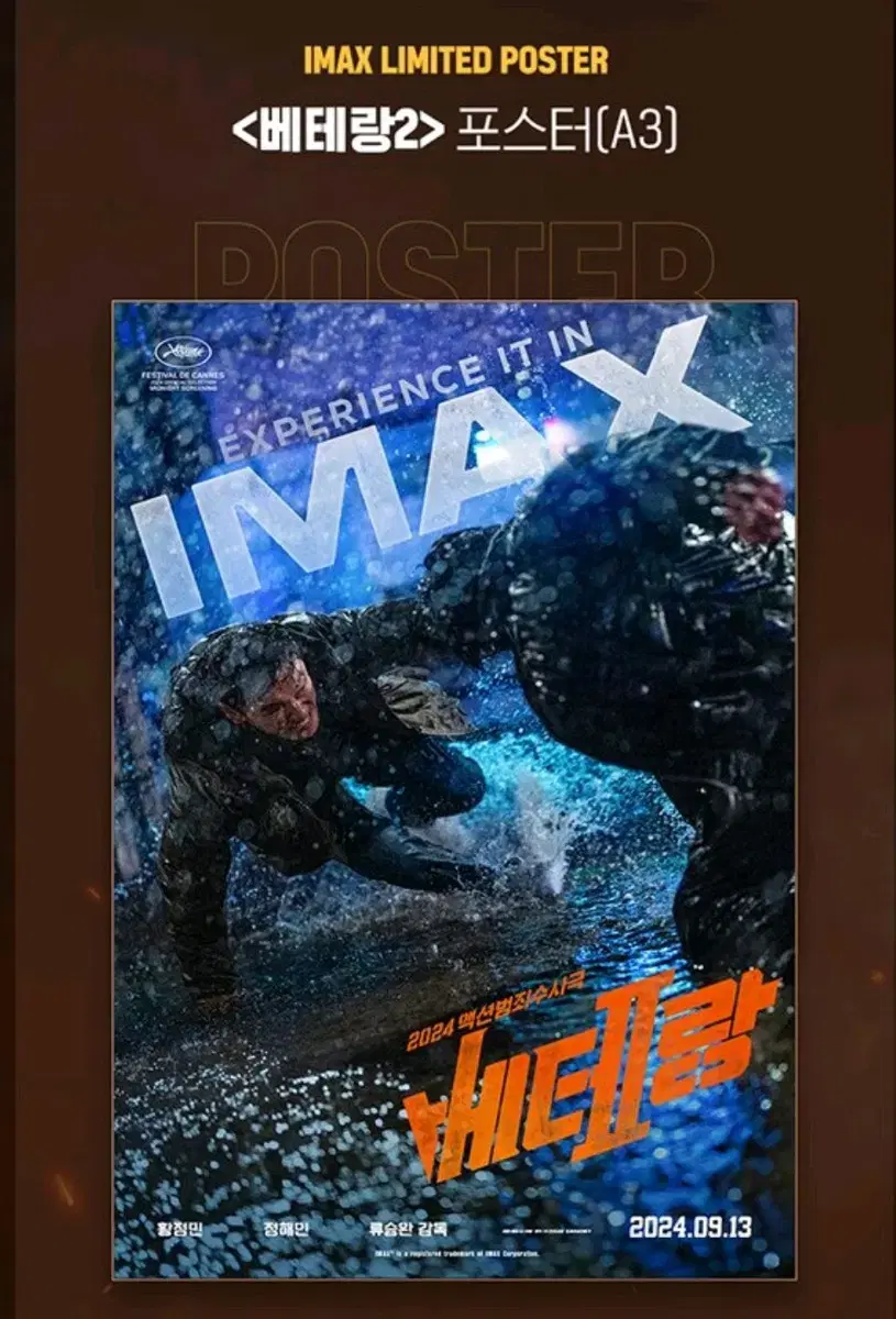 베테랑2 IMAX 포스터