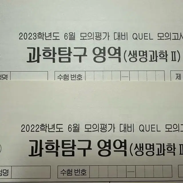 2022/2023 생명과학2 퀄 모의고사 6평 대비 총 2회분