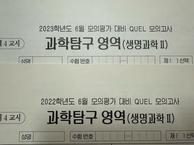 2022/2023 생명과학2 퀄 모의고사 6평 대비 총 2회분