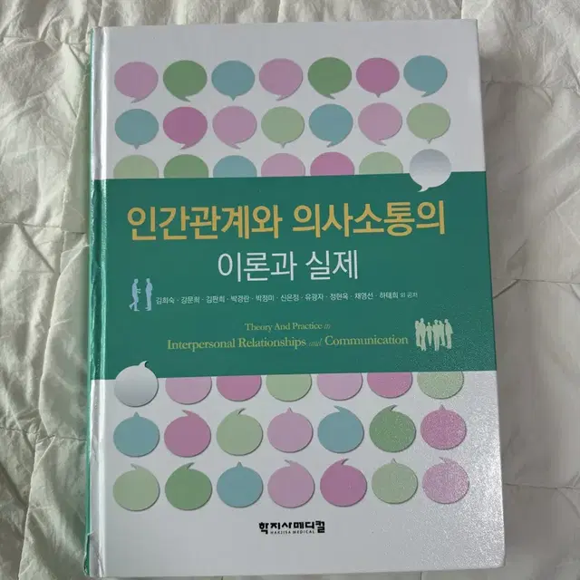 (새상품) 학지사메디컬 인간관계와 의사소통의 이론과 실제