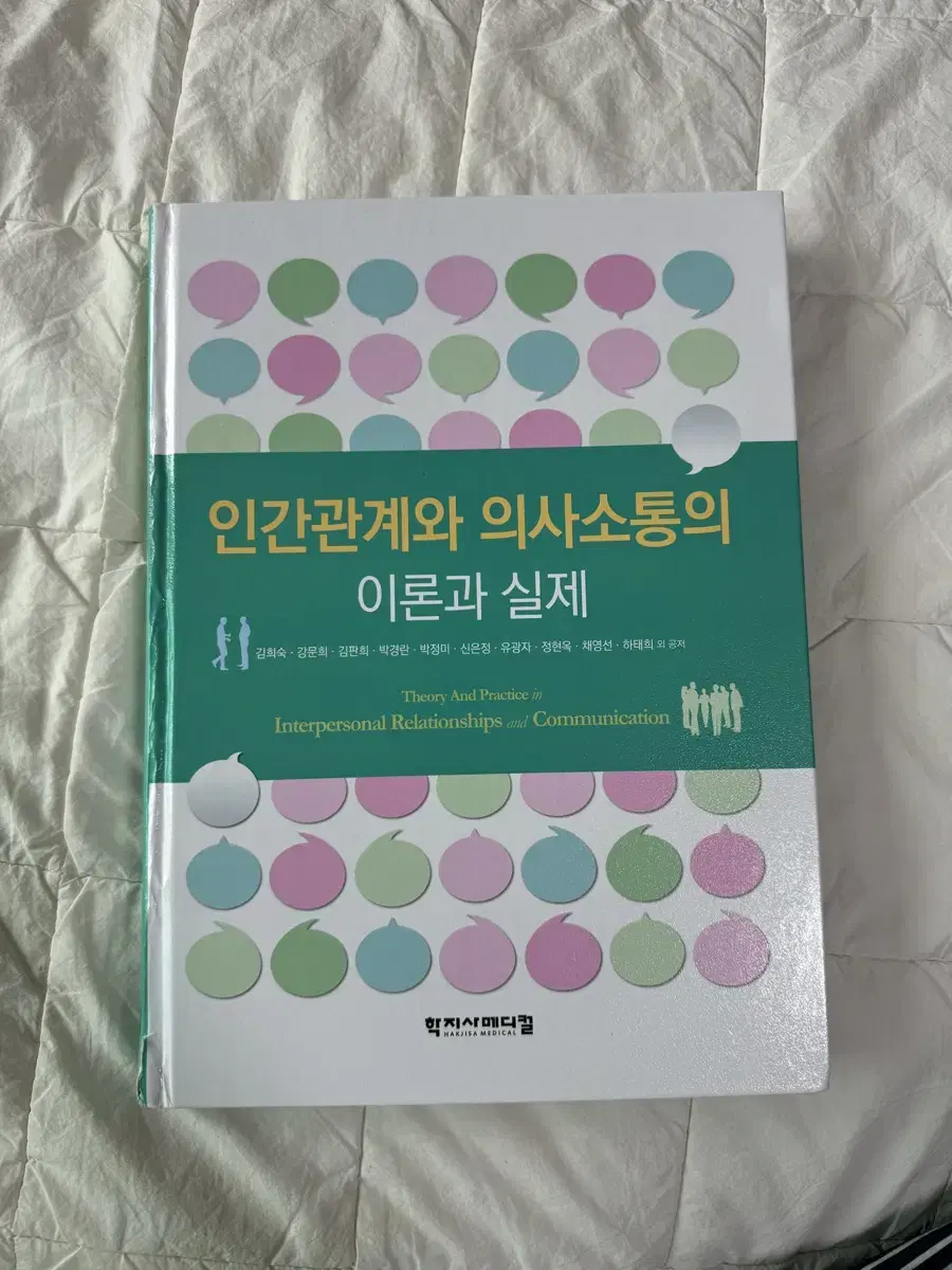 (새상품) 학지사메디컬 인간관계와 의사소통의 이론과 실제