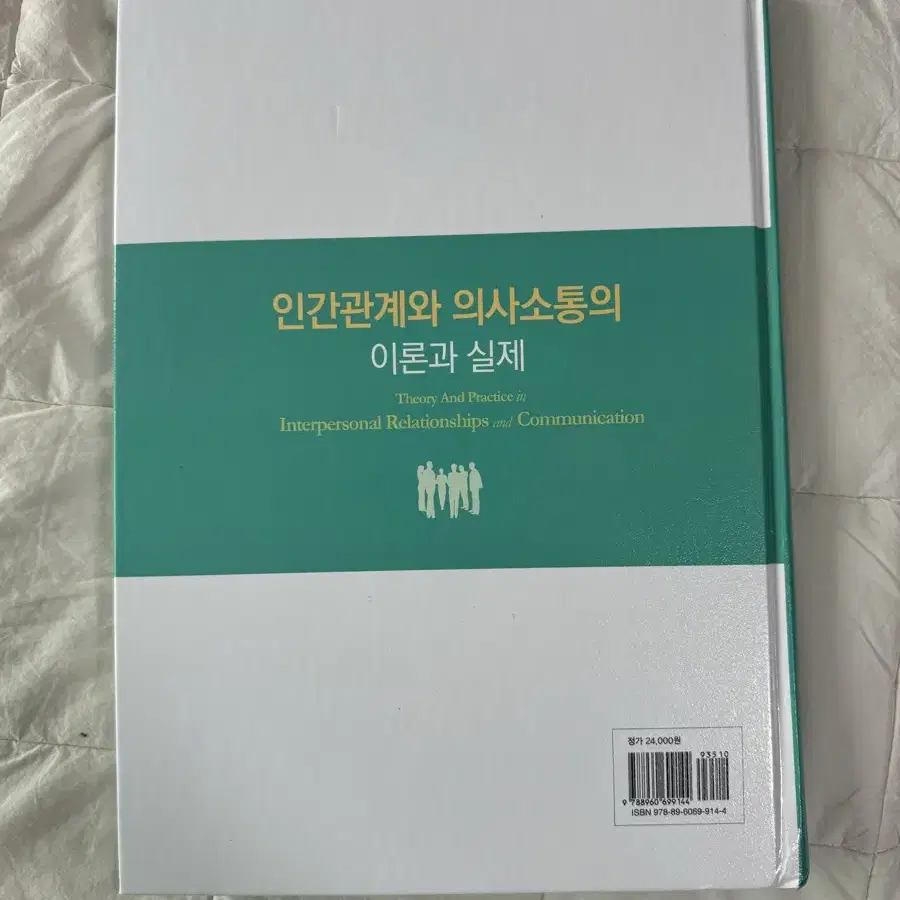 (새상품) 학지사메디컬 인간관계와 의사소통의 이론과 실제