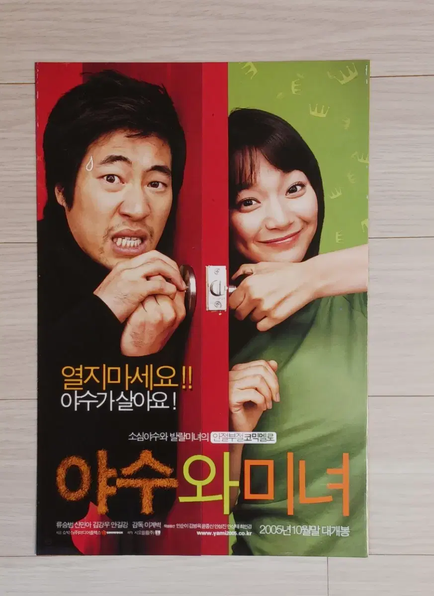 류승범 신민아 야수와미녀(2005년)(3단)전단지