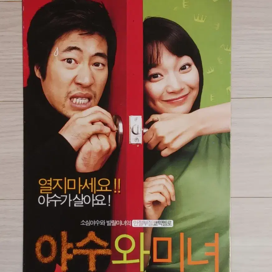 류승범 신민아 야수와미녀(2005년)(3단)전단지