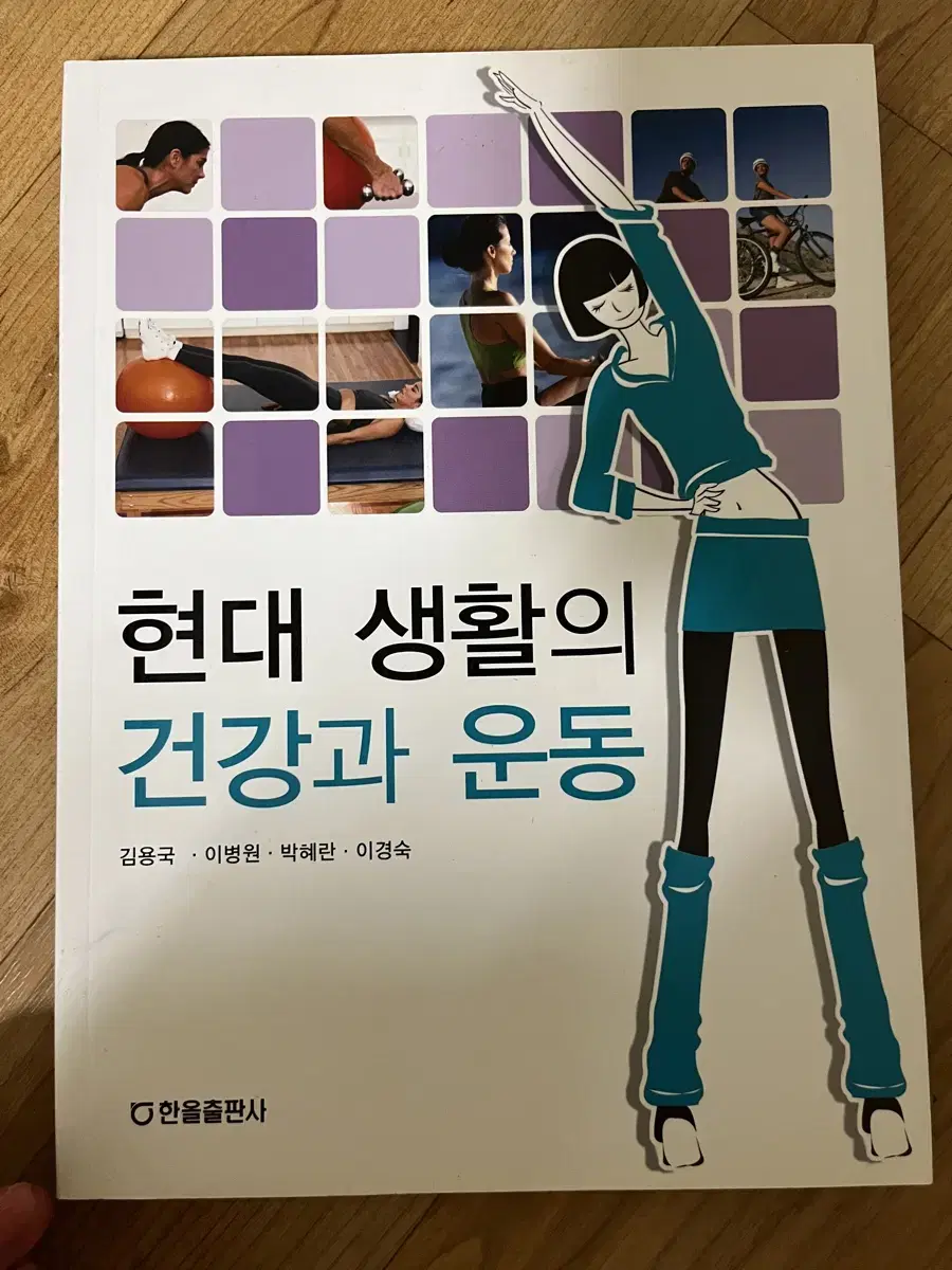 현대생활의 건강과운동