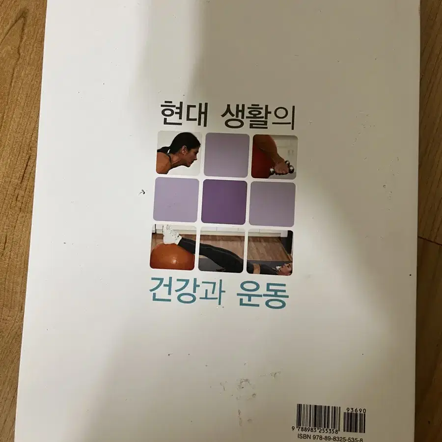 현대생활의 건강과운동