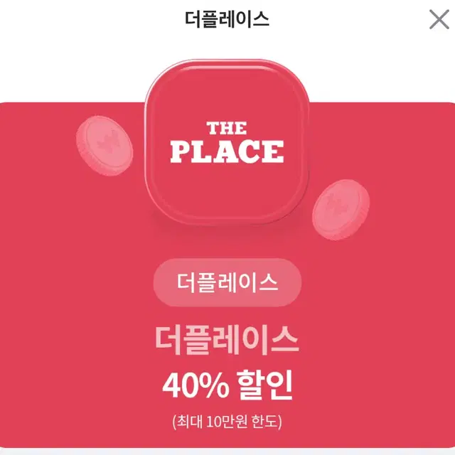 더플레이스 40% 할인