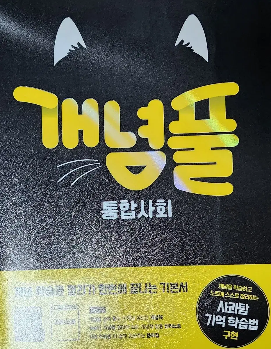 개념풀 통합사회 팝니다 (고1)