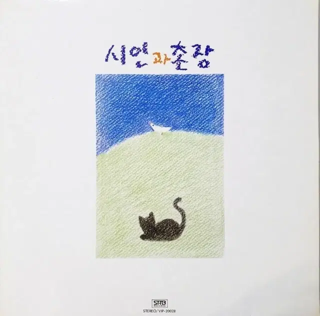 시인과 촌장 2집 (푸른 돛) 초반 LP