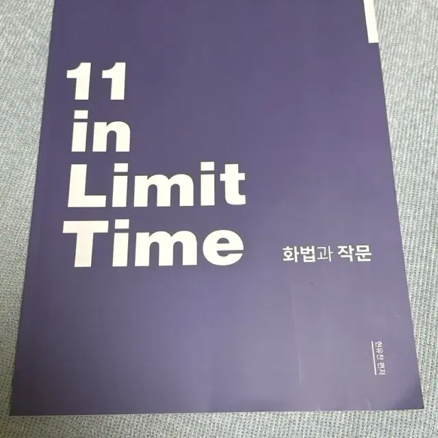 시대인재 현유찬T 11in limit time 화법과작문