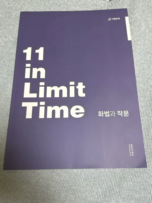 시대인재 현유찬T 11in limit time 화법과작문