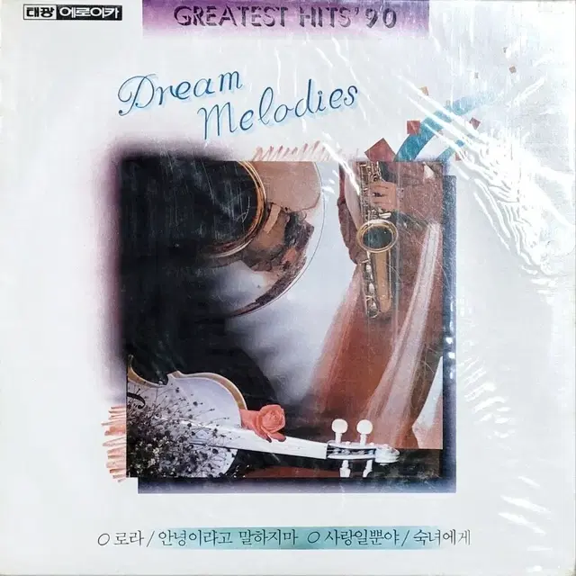 Greatest Hits Dream Melodies 미개봉 LP