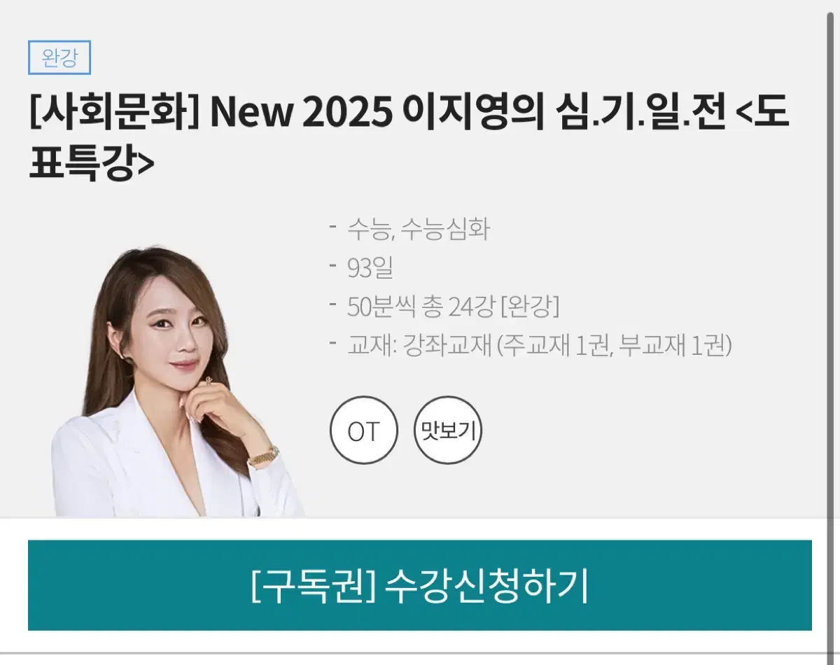 새책 2025 사회문화 도표특강 이지영 심기일전set