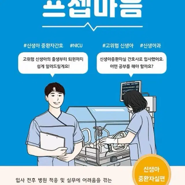 [무배 새상품] 프셉마음 신생아중환자실편