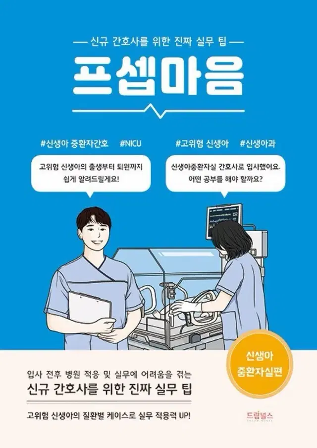 [무배 새상품] 프셉마음 신생아중환자실편