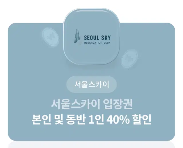 서울스카이(본인+동반) 40%할인