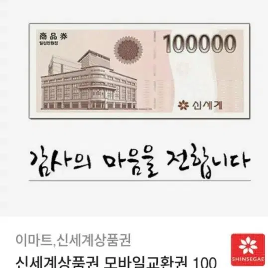 신세계상품권 교환권 100,000원 팝니다