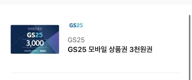 GS25 모바일 상품권 3000원 1장