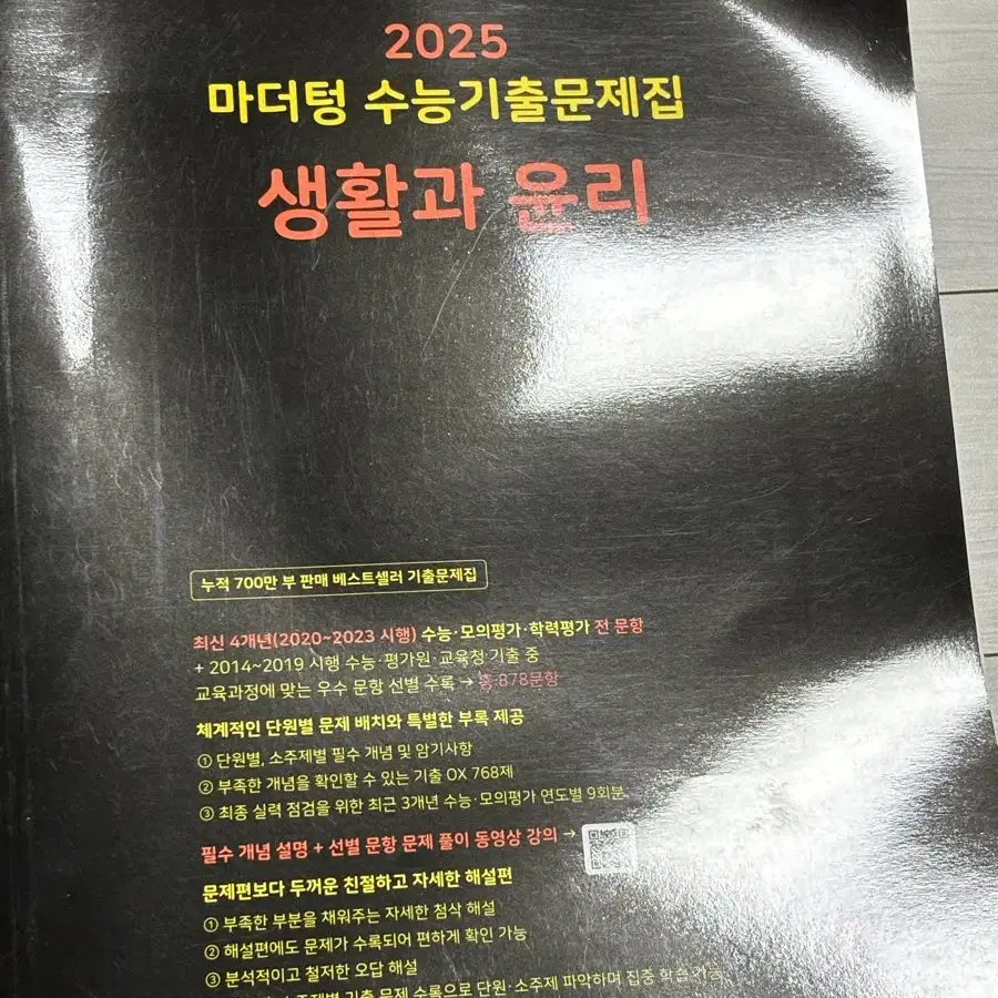 2025 마더텅 수능기출 생윤 (새책)