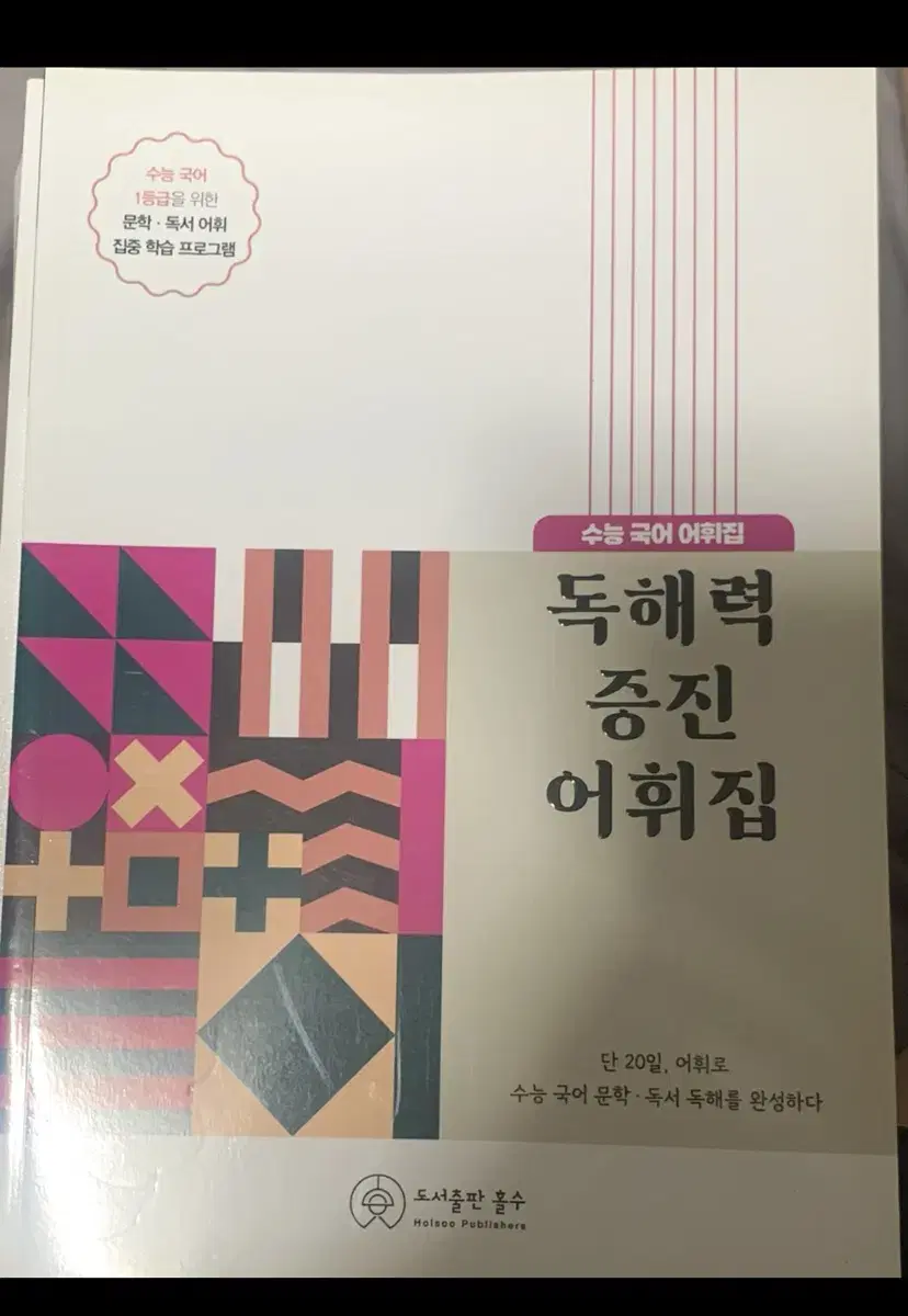 독해력 증진 어휘집