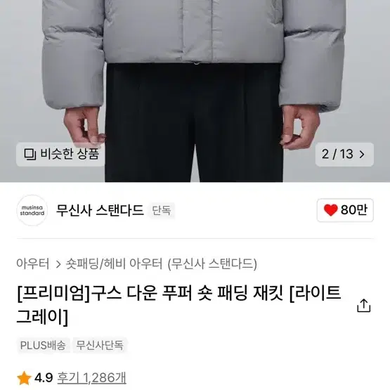 무신사 스탠다드 프리미엄 구스 다운 푸퍼 숏 패딩 재킷 라이트 그레이 [