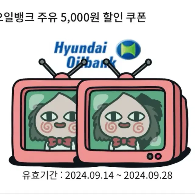 현대오일뱅크 5000원 주유권 급처 3000원 판매