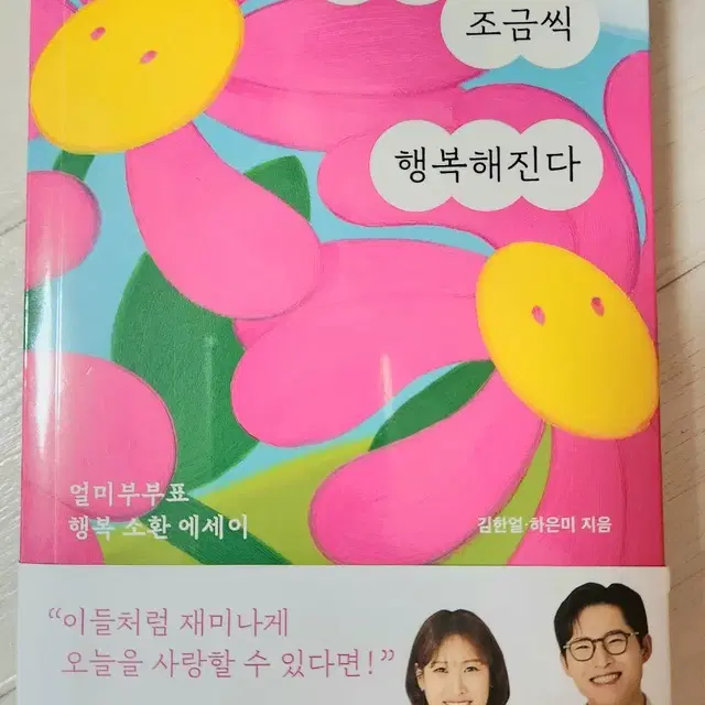 <우리는 날마다 조금씩 행복해진다>