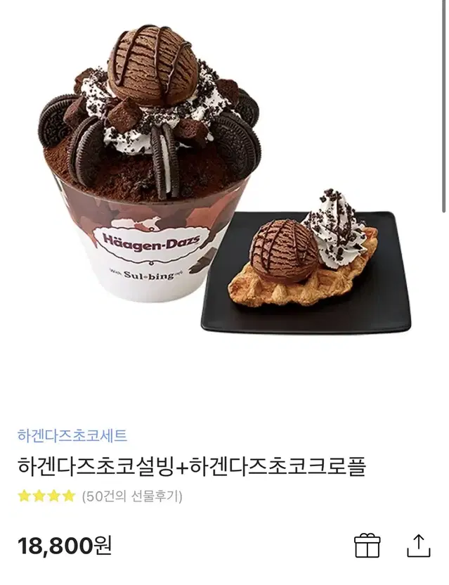 하겐다즈 초코설빙 초코크로플 기프티콘