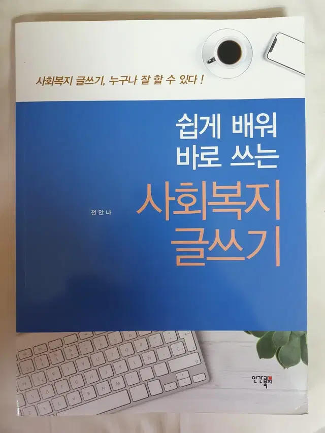 쉽게 배워 바로 쓰는 사회복지 글쓰기 팝니다