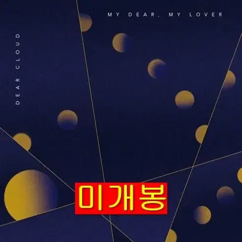 디어클라우드 - My Dear, My Lover (미개봉, CD)