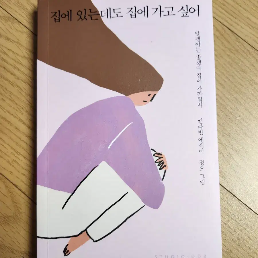 집에있는데도 집에가고싶어