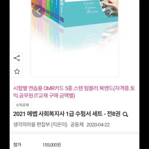 사회복지 1급 문제집 팝니다 21년도 버전