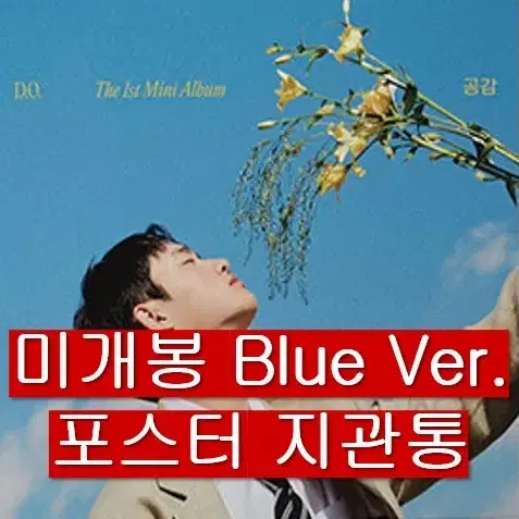 디오 - 공감 (미개봉, 디지팩 BLUE Ver., 포스터포함, CD)