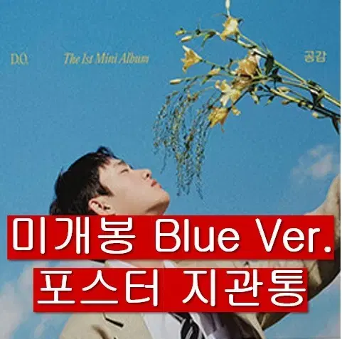 디오 - 공감 (미개봉, 디지팩 BLUE Ver., 포스터포함, CD)