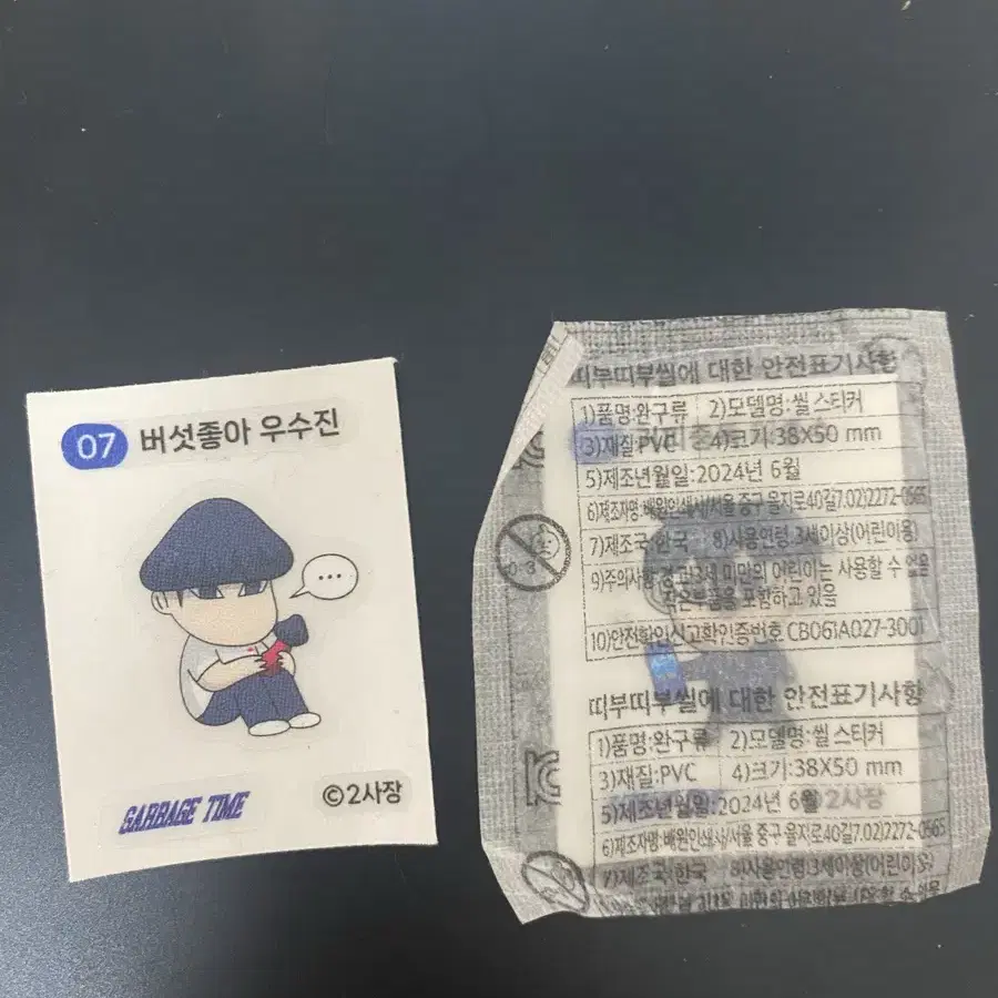 갑타 띠부씰 일괄 가비지타임