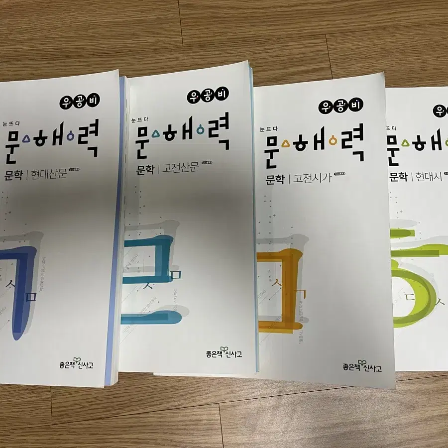 우공비 문학(고전시가, 고전산문, 현대시, 현대산문) 문제집 팝니다