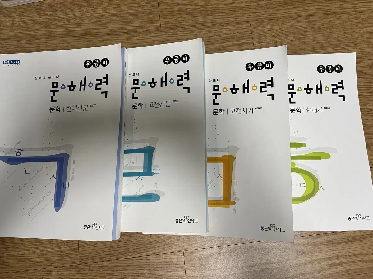 우공비 문학(고전시가, 고전산문, 현대시, 현대산문) 문제집 팝니다