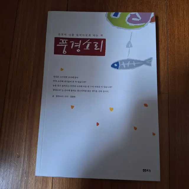 # (천천히 나를 들여다보게 되는 책) 풍경소리