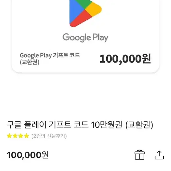 구글플레이 기프트코드 10만원