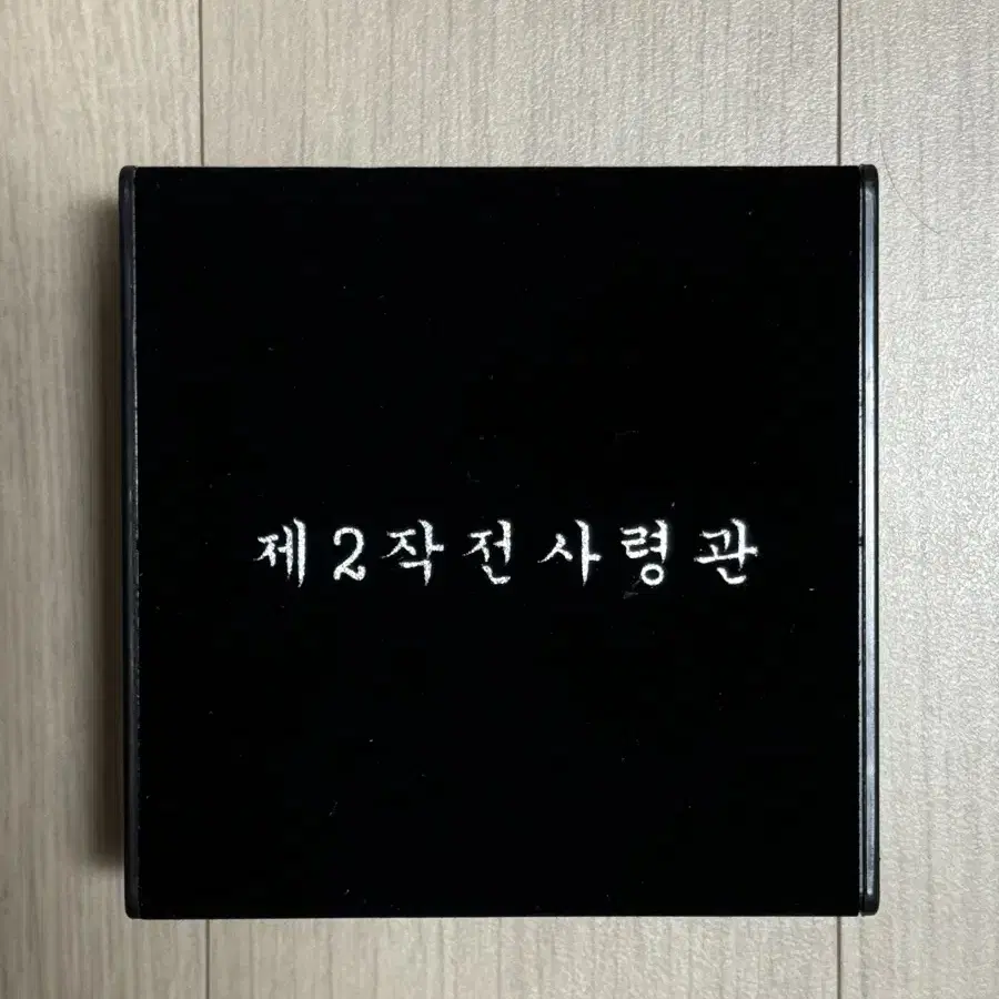 사령관 시계(대장)