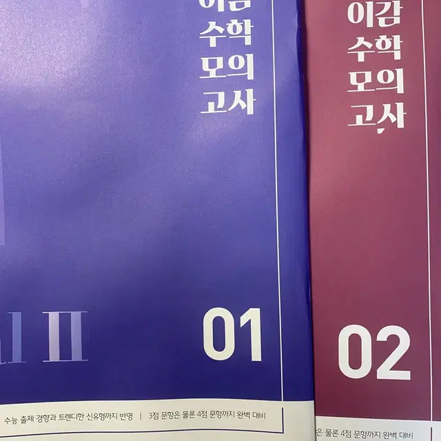 이감 수학 파이널2 오프 오프라인 현강 전용 시대인재