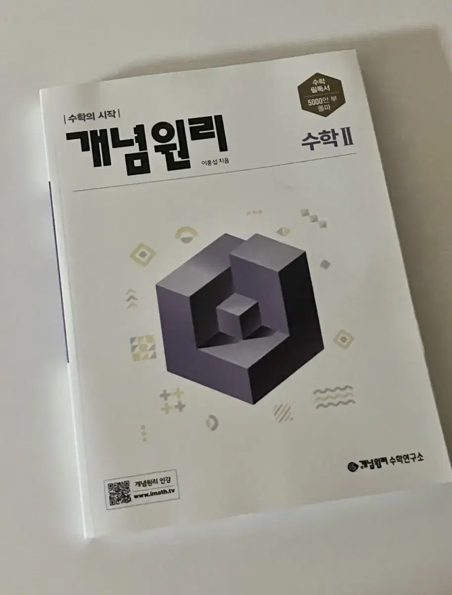 개념원리 수2 새상품