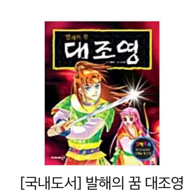 구매글)재미북스 발해의 꿈 대조영 만화책 구함