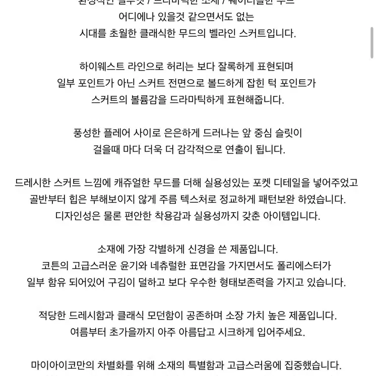 마이아이코 클래식 벨라인 스커트