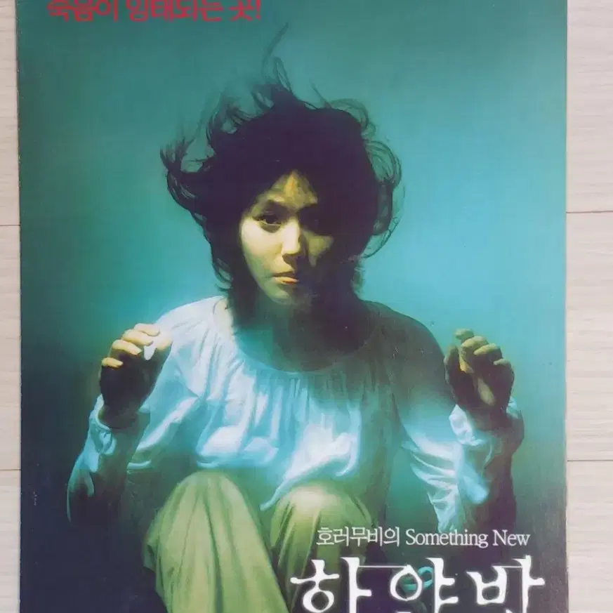 이은주 정준호 하얀방(2002년)(2단)