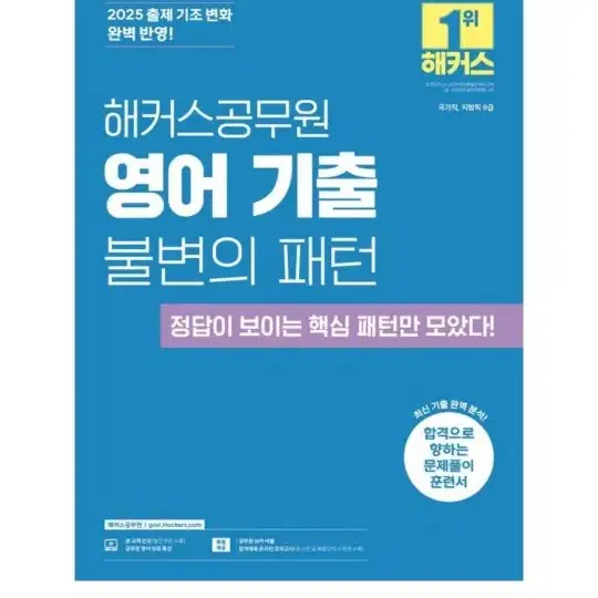 [미개봉][새책] 2025 해커스공무원 영어 기출 불변의 패턴